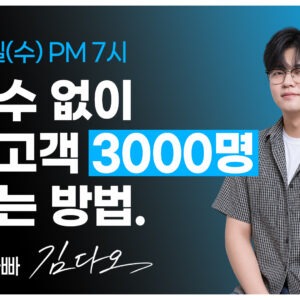 [무료강의] 카카오톡 시크릿 링크 : 조회수없이 충성고객 3000명 만드는 방법