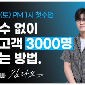 [정규강의]카카오톡 시크릿링크 : 조회수없이 충성고객 3000명 만드는 방법